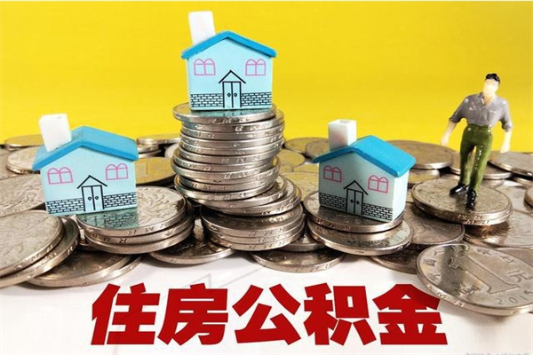 平邑辞职住房公积金提的费是多少（辞职公积金提取要多久）