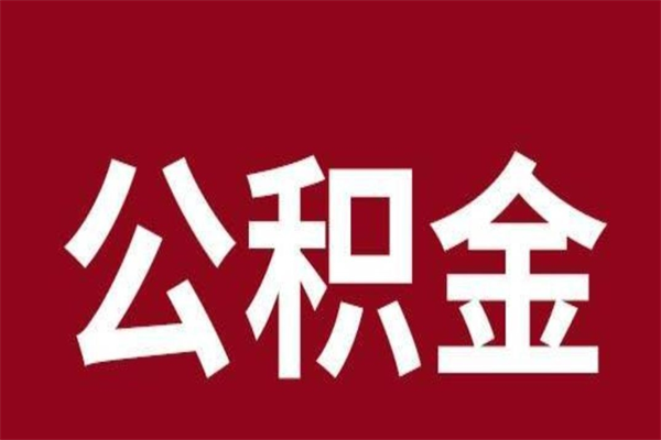 平邑辞职公积取（辞职了取公积金怎么取）