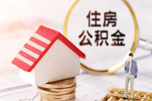 平邑离职住房公积金怎么取（离职公积金如何取出来）