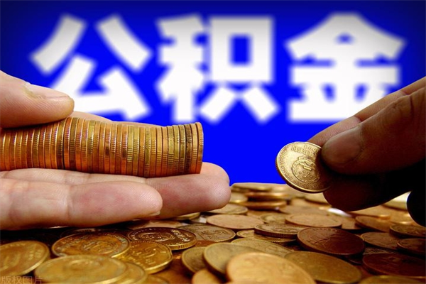 平邑离职公积金能取来不（离职公积金能提现吗）