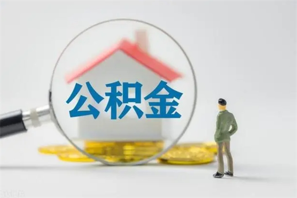 平邑离职公积金怎么帮取（离职公积金如何取）