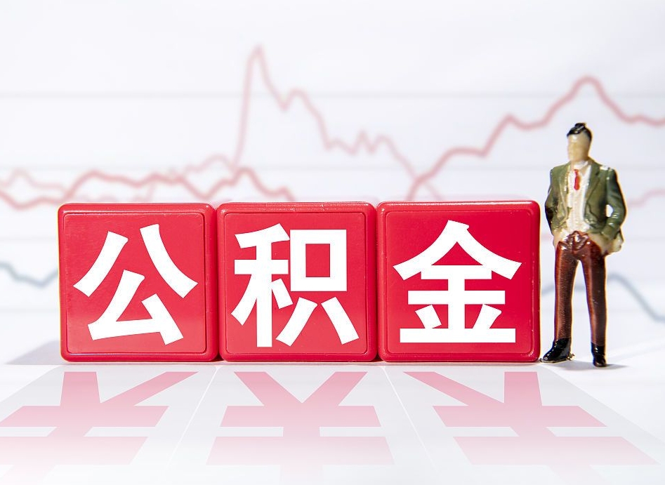 平邑封存的公积金怎么取（封存的公积金怎么取出来）