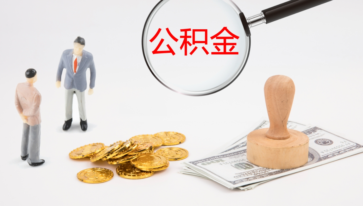 平邑辞职可以取公积金（辞职了可以把公积金取出来吗）