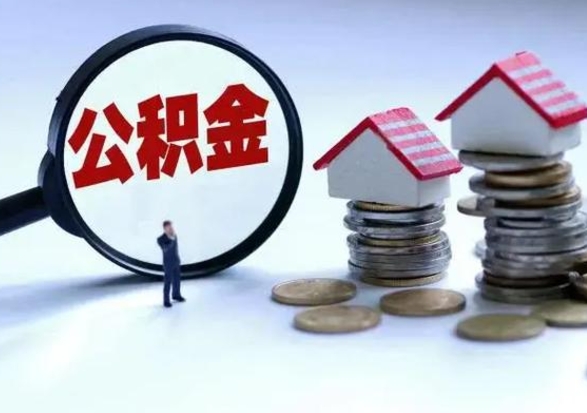 平邑辞职了住房公积金怎么帮取（辞职了住房公积金个人怎么提取）