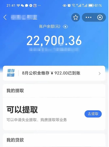 平邑离职后公积金可以取出多少（离职后公积金可以提取多少）