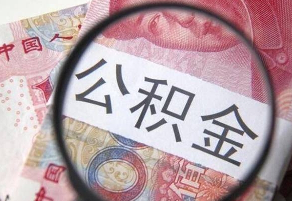 平邑公积金辞职提（公积金离职提取条件）