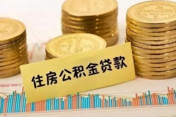 平邑公积金离职怎么取（公积金离职提取流程）