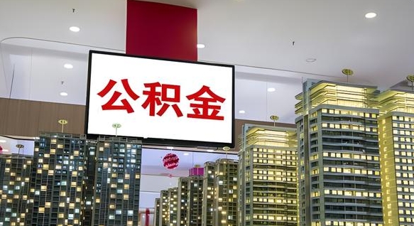 平邑住房公积金离职怎么全部取出来（公积金离职提取流程2021）