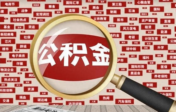 平邑离职公积金什么时候可以取（离职公积金多久可以取）