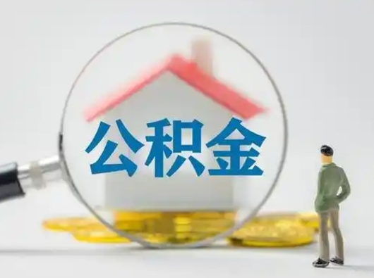 平邑代取公积金（代取公积金的陷阱）