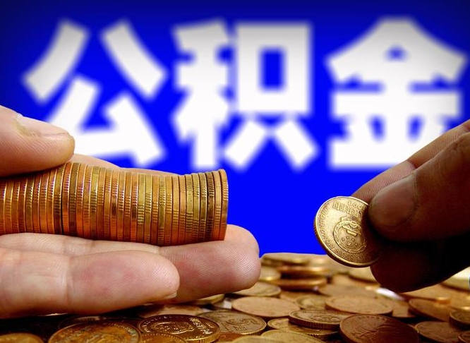 平邑离职取公积金怎么取出来（离职公积金取出来需要什么手续）